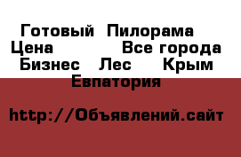 Готовый  Пилорама  › Цена ­ 2 000 - Все города Бизнес » Лес   . Крым,Евпатория